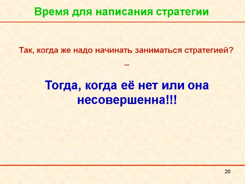 20 Время для написания стратегии Так, когда же надо начинать заниматься стратегией? _ 